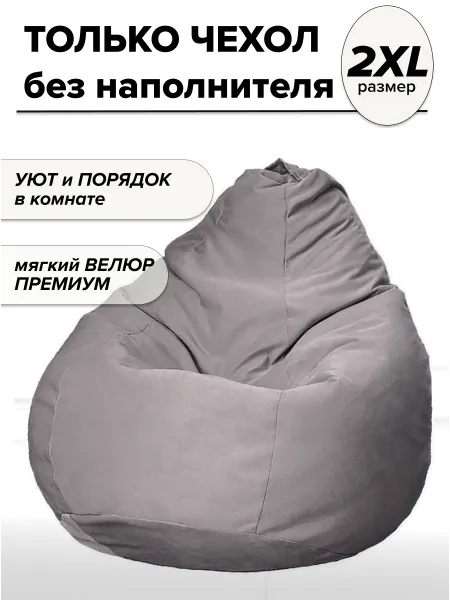 MOXXOW 2XL чехол велюровый для кресла мешка CAMARO