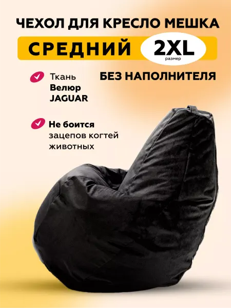 Kreslo-Puff 2XL чехол велюровый для кресла мешка CONNECT
