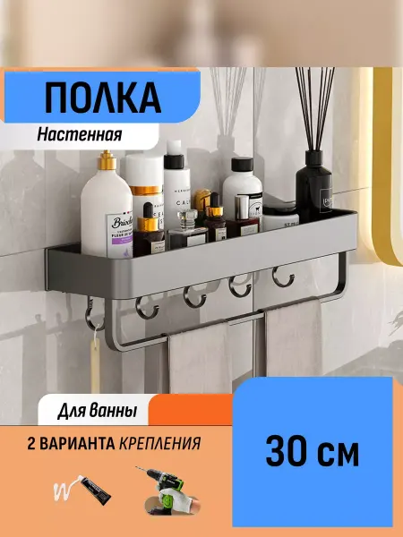 Шелфикс Полка настенная с держателем для полотенец и крючками 30 см