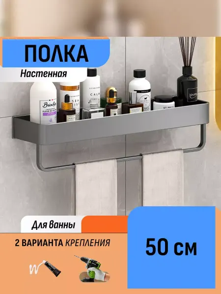 Шелфикс Полка настенная в ванную с держателем для полотенец 50 см