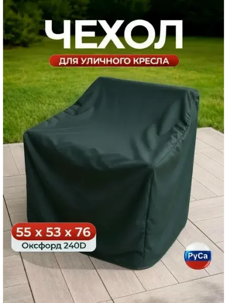 Чехол на уличное кресло 55x53x76 см, бежевый