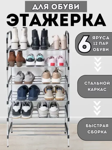 Eligio Обувница. Этажерка. Полка для обуви, 6 ярусов