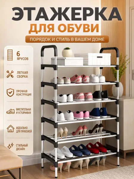 Этажерка для обуви 6 полок
