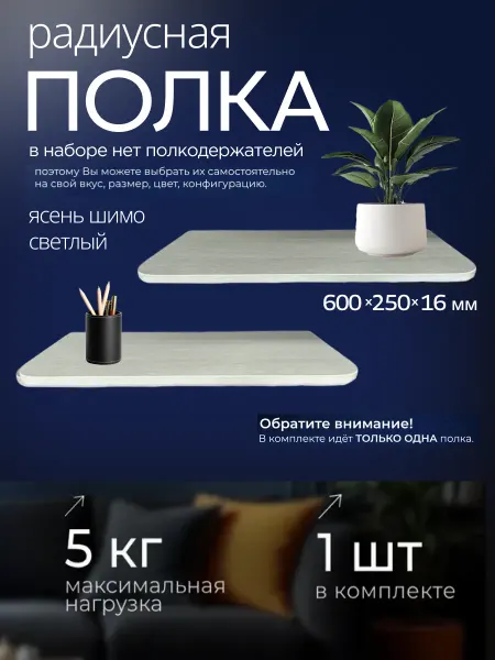 MEBELBAR Полка радиусная настенная навесная 600х250х16 мм