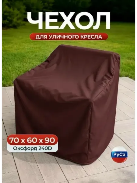 Чехол на уличное кресло 70x60x90 см, бордовый