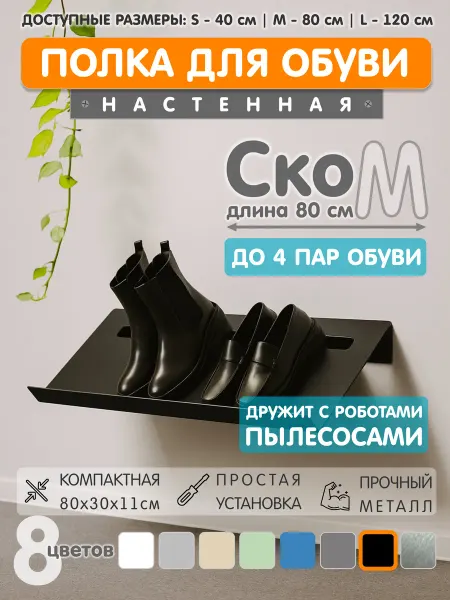 ЭкоДеко Полка для обуви Ско M 80см - Черный муар