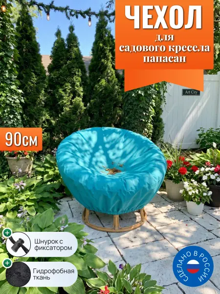 Чехол для садовых кресел папасан, 90 см, бирюзовый