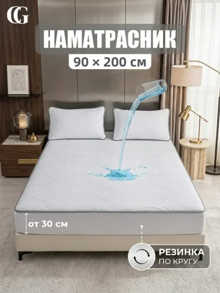 Непромокаемый наматрасник 90х200