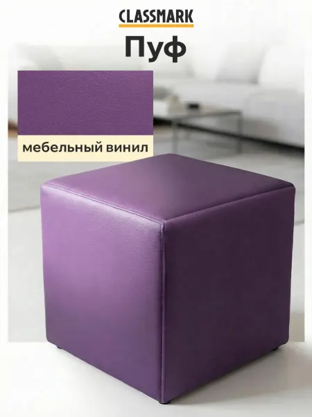 Classmark Пуфик для прихожей и спальни мягкий