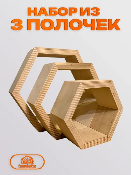 FanerkaPro Полки настенные не крашеные в гостиную комнату соты