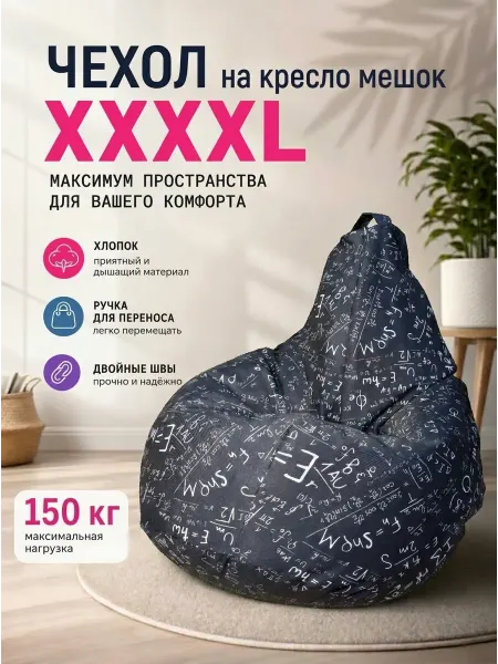 LOFTex Чехол на кресло мешок XXXXL Арифметика