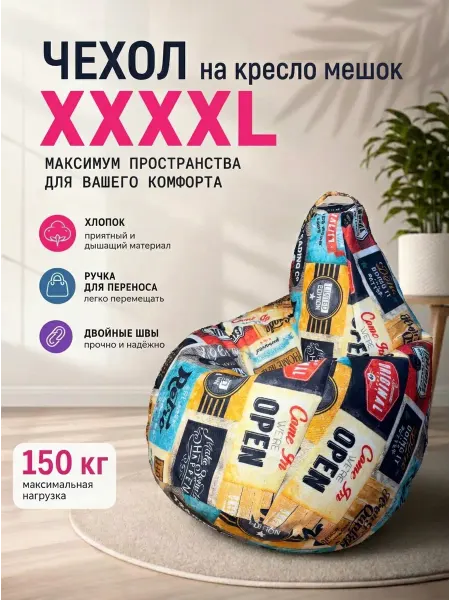 LOFTex Чехол на кресло мешок XXXXL Лэйбл