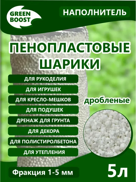 Пенопластовые шарики дробленка наполнитель универсальный 5л