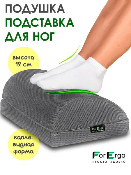 Подушка подставка для ног компьютерная, офисная "Подпорка+"