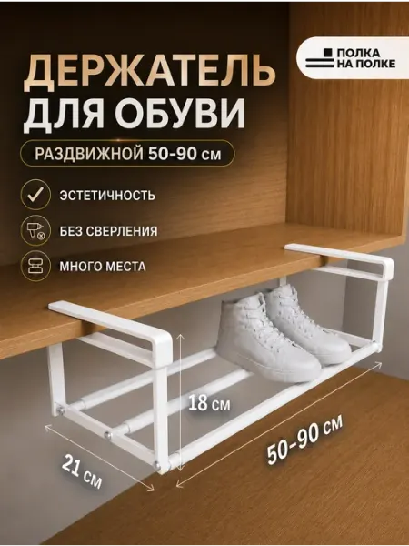 Полка на полке Полка для обуви подвесная в шкаф и прихожую, органайзер