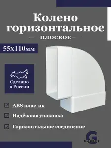 Колено горизонтальное для прямоугольных воздуховодов, пластиковое, 55х110 мм, угол 90 градусов / Колено плоское горизонтальное