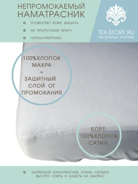 Непромокаемый наматрасник
