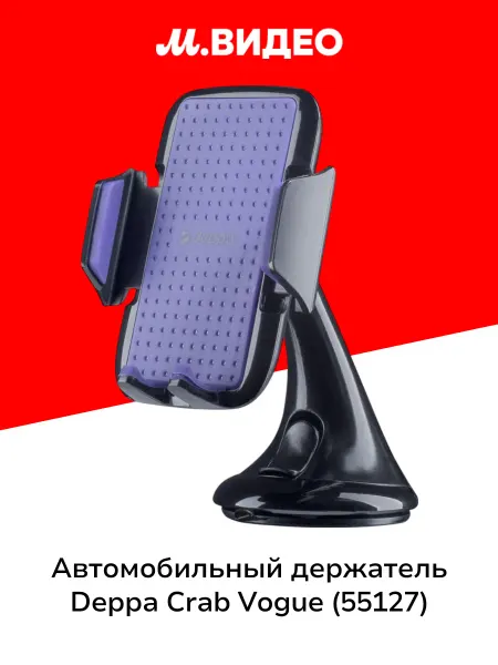 DEPPA Автомобильный держатель Crab Vogue 55127