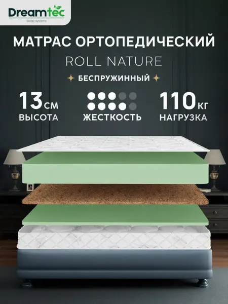 Dreamtec Матрас 120х190 беспружинный ортопедический