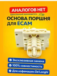 Поршень термоблока для кофемашин DeLonghi 5513227961 (7313217301) Основа верхнего поршня кофемашины De'Longhi серии ECAM ETAM. ( верхний поршень делонги)