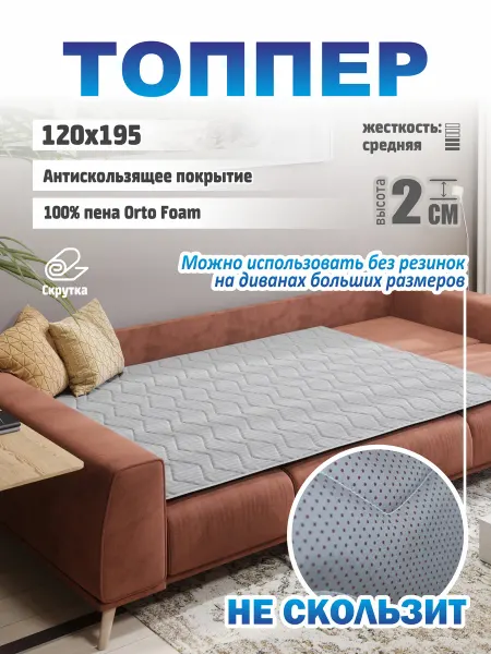 Sonito Матрас-топпер 2см 120х195, для дивана, кровати