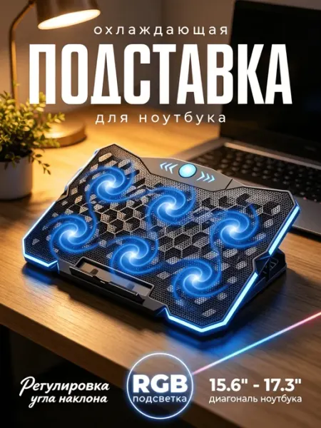 Подставка для ноутбука охлаждающая 15.6 17.3 дюйма