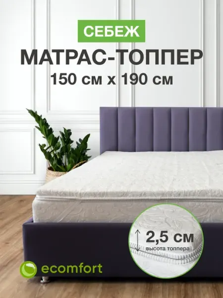 Ecomfort Матрас топпер 150х190 на кровать мягкий беспружинный