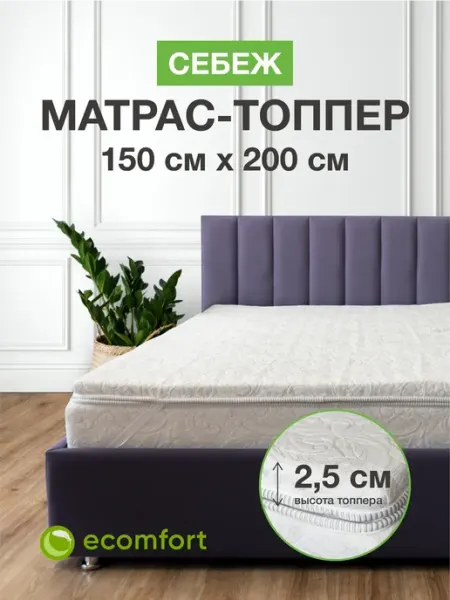 Ecomfort Матрас топпер 150х200 на кровать мягкий беспружинный