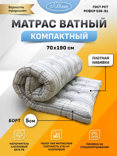 Силтекс Матрас ватный 70x190 см беспружинный на кровать диван