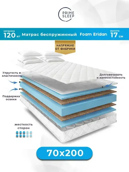 Prime Sleep Матрас 70х200 беспружинный ортопедический