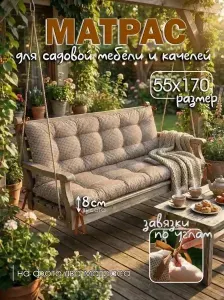 Матрас для садовой мебели и качелей 55х170см - 1 штука