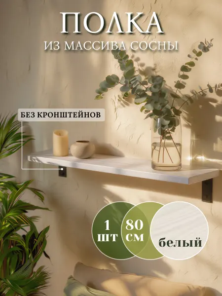 Деревянная полка на стену без кронштейнов 80 см, 1 штука