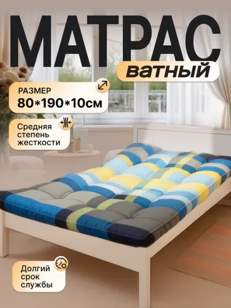 Матрас ватный 80х190