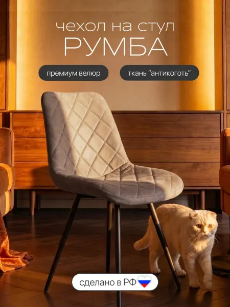 Chiedocover Чехол на стул со спинкой Румба (Бостон)