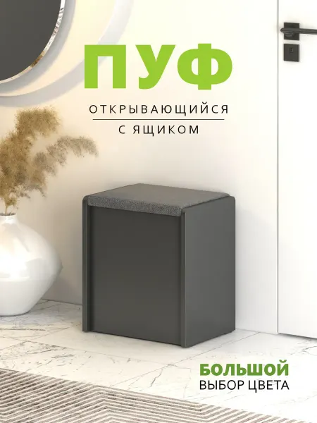 Пуфик с ящиком ЧТ1, Антрацит-Ткань серая