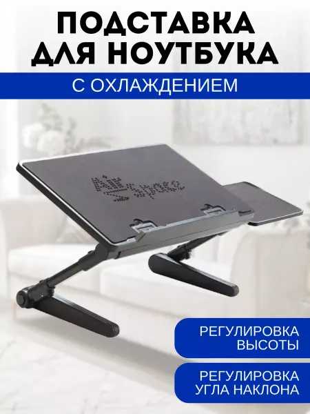 Столик для ноутбука с охлаждением