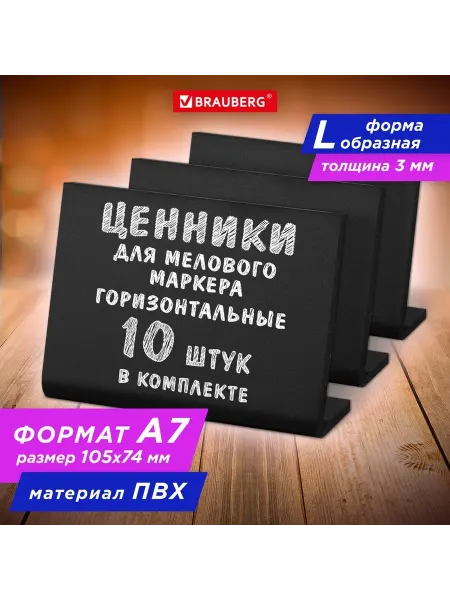 Brauberg Набор 2 уп Ценник для мелового маркера L-образный