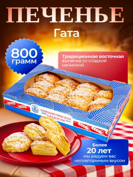 Елизаветинские сладости Печенье "Гата" 0,8кг