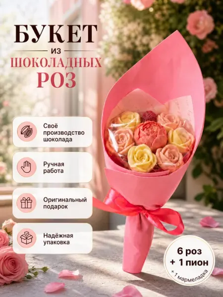 HOMEIS Съедобный букет из 1 пиона, 6 шоколадных роз и мармелада