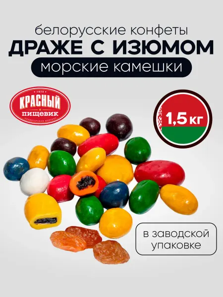 Красный пищевик Конфеты драже Морские камешки с изюмом, 1,5 кг