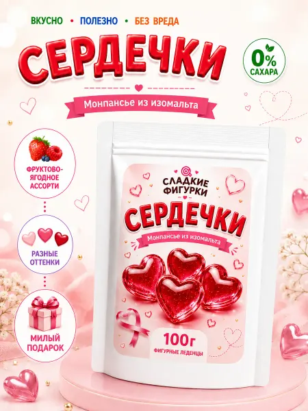 Бутичок сладостей Монпансье без сахара Сердечки из изомальта 100 г