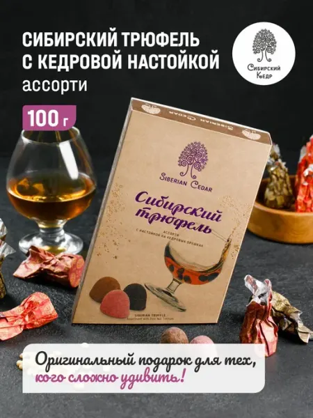 Сибирский кедр Конфеты подарочные трюфель с кедровой настойкой 100г