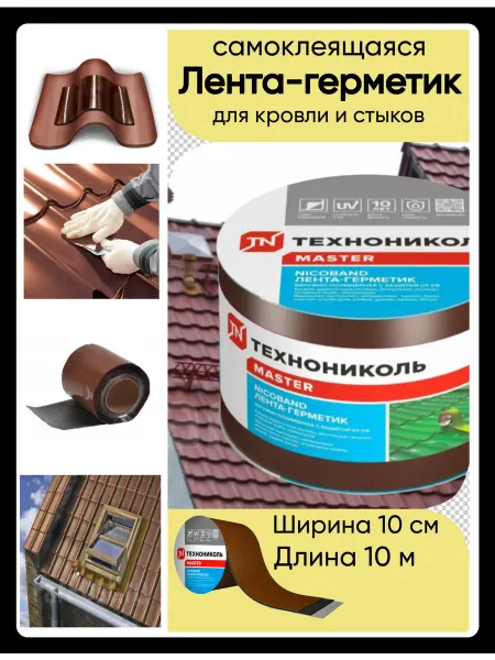 HARDWARE Лента самоклеящаяся для кровли 10м х 10см