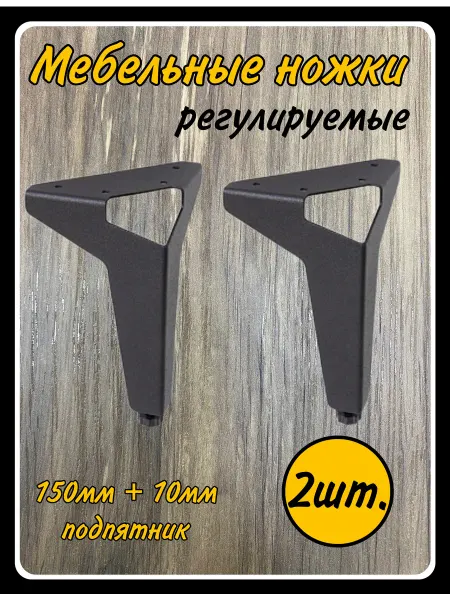 HARDWARE Ножки мебельные регулируемые 150мм