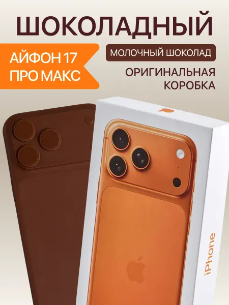 SLADELLY Шоколадный Айфон 17