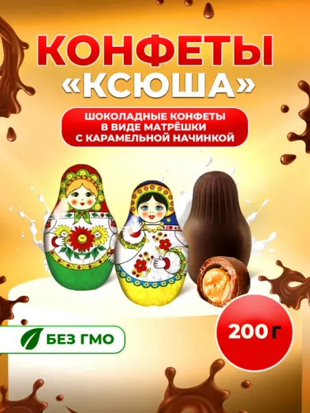 Славянка. Конфеты "Ксюша" 200г