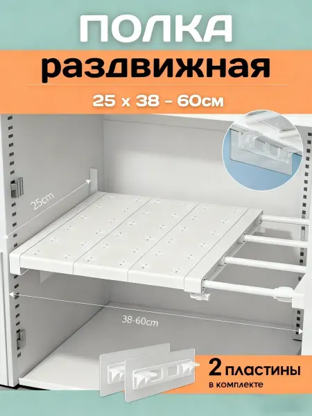 Полка раздвижная в шкаф от 24x38 до 60 см