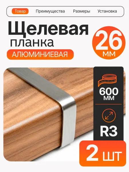 Планка для столешницы щелевая 26 мм 2шт