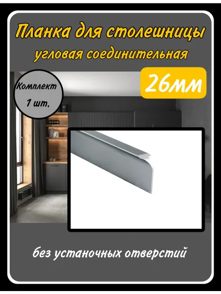 HARDWARE Планка угловая соединительная для столешниц толщиной 26мм