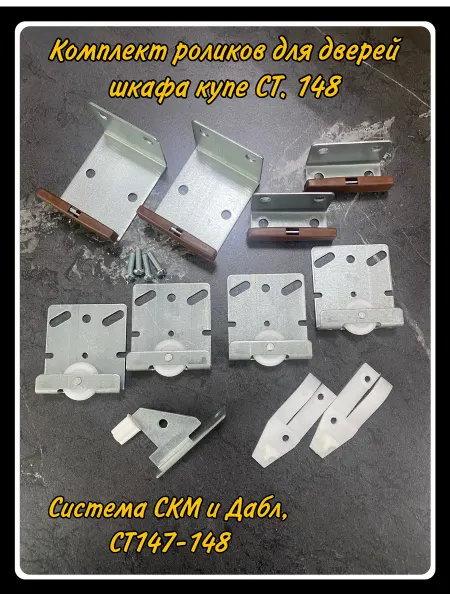 HARDWARE Ролики для шкафа купе комплект 2х дверей